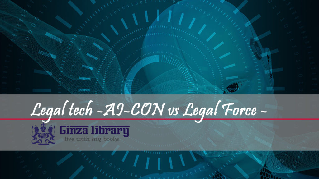 弁護士のリーガルテック企業 Ai Conとlegal Forceの比較中心 司法修習生必見 弁護士の就職活動blog Ginza Library
