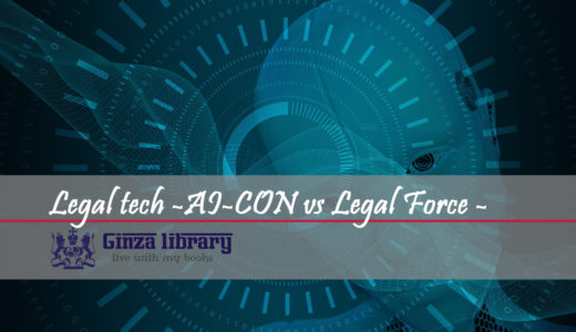 弁護士のリーガルテック企業（AI-CONとLegal Forceの比較中心）【司法修習生必見】