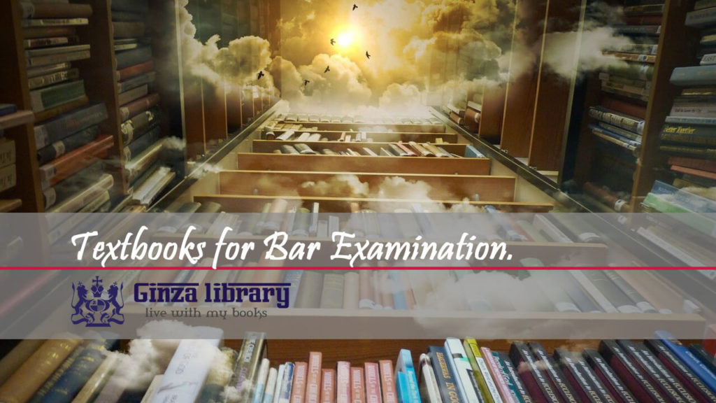 米国司法試験(Bar Exam)参考書3冊