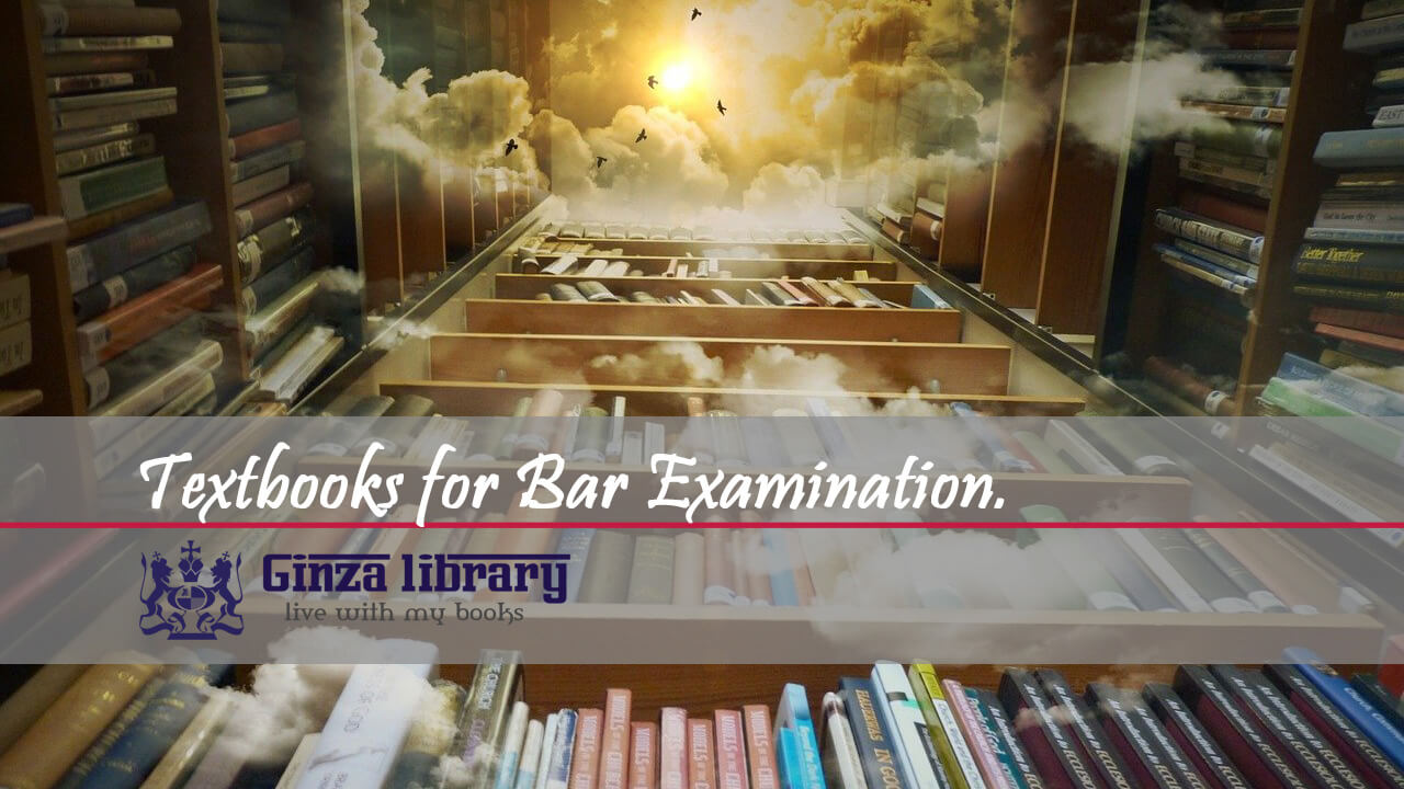 司法試験勉強法｜愛用した基本書の魅力を超主観で解説 | 弁護士の就職活動Blog-Ginza library-